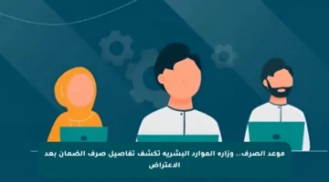 موعد الصرف.. وزارة الموارد البشرية تكشف تفاصيل صرف الضمان بعد الاعتراض